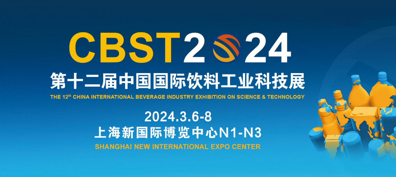 東正科技 | CBST第12屆中國國際飲料工業科技展